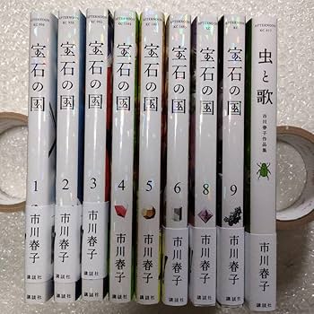 Amazon.co.jp: 宝石の国 12345689 市川春子 虫と歌 短編集
